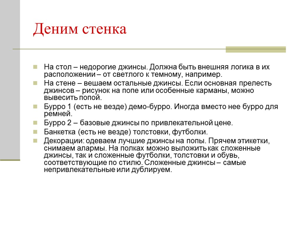 Деним стенка На стол – недорогие джинсы. Должна быть внешняя логика в их расположении